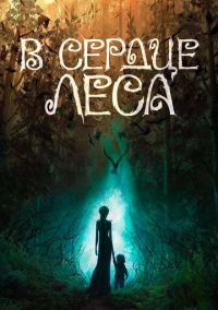 В сердце леса (2026)