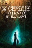 В сердце леса (2026)